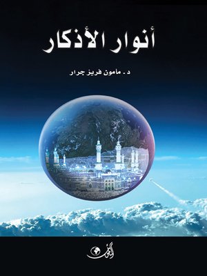 cover image of أنوار الأذكار